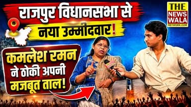 "जनता का समर्थन हमारे साथ" राजपुर रोड से बीजेपी दावेदार कमलेश रमन का बड़ा ऐलान
#rajpur #rajpurvidhasabha #2027Elections #uttarakhand #bjputtarakhand #congress #kamleshraman