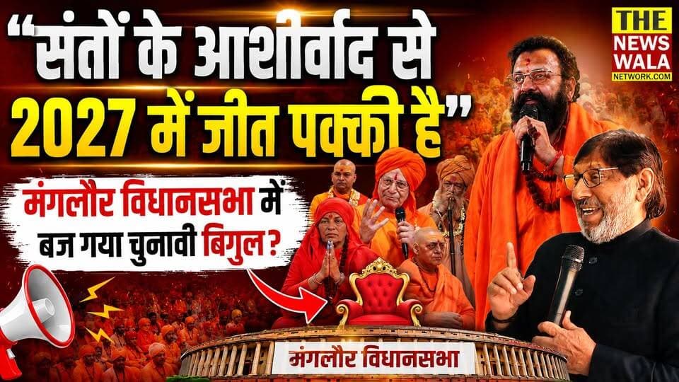 "संतों के आशीर्वाद से 2027 में जीत पक्की है"। क्या मंगलौर विधानसभा में करतार सिंह भड़ाना का बज गया चुनावी बिगुल? Kartar Singh Bhadana ने महामंडलेश्वर पट्टाभिषेक महोत्सव का किया भव्य आयोजन!
#kartarsinghbhadana #manglaur #vidhansabha #2027Elections #VidhanSabhaElection #SantSamaj #sanatandharma #uttarakhand #bjputtarakhand