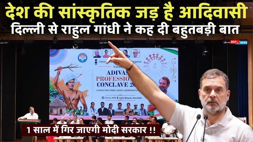 आदिवासी इस देश की सांस्कृतिक जड़ : राहुल गांधी । Rahul Gandhi । Aadiwasi । Delhi
#bsp24news
#rahulgandhi
#aadiwasi