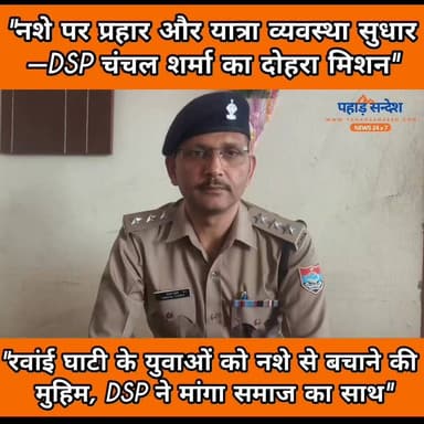 रवांई घाटी में पुलिस की पैनी नजर" "युवाओं को नशे से बचाने की मुहिम, DSP ने मांगा समाज का साथ"!
#ChanchalSharma
#DSPChanchalSharma
#RavainiValley
#NashaMuktRavaini
#NashaMuktUttarkashi
#SayNoToDrugs
#DrugFreeYouth
#PolicePublicPartnership
#UttarkashiPolice
#YamunotriYatra
#YamunotriDham
#CharDhamYatra
#SafeYatra
#MissionNashaMukt
#YouthAgainstDrugs
#UttarakhandNews
#PahadSandesh
#RavainiKiAwaaz
#जनता_और_पुलिस
#नशामुक्त_रवांई
#नशे_के_खिलाफ_जंग
#यमुनोत्री_यात्रा
#उत्तरकाशी_पुलिस
#सुरक्षित_चारधाम_यात्रा
#रवांई_घाटी
DM Uttarkashi
Uttarkashi Police Uttarakhand
Uttarakhand Police