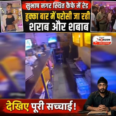 देहरादून सुभाष नगर स्थित कैफे में रेड, मिला खुफ़िआ कमरा और कं*डोमं
#dehradun #dehradun😍 #followersシ゚ #highlights