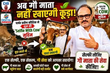 अब गौ माता नहीं खाएगी कूड़ा! पार्षद प्रवीण कौशिक ने शुरू की 'Selfie With Cow' मुहिम
.
#SelfieWithCow #PraveenKaushik #GauMata #GauSeva #Rohtak #RohtakNews #DigitalBhoomi #DBClips #HaryanaNews #Gaushala #CowShelter #AnimalWelfare #SocialCampaign #PositiveNews #ViralCampaign