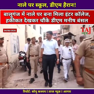 Agra News: नाले पर बना मिला बेनी सिंह इंटर कॉलेज, निरीक्षण में चौंके डीएम
Tags: Agra Baluganj House Collapse 2026, DM Manish Bansal Inspection Baluganj, Beni Singh Inter College Agra Sewer Issue, Ajay Family House Damage Heavy Rain, Agra Nagar Nigam Cleaning Drive, Shifting of 20 School Students Agra, आगरा न्यूज़, बालूगंज हादसा, बेनी सिंह इंटर कॉलेज, डीएम मनीष बंसल, मकान ढहे, नाला चोक, उस्मान अली, जावेद खान, ताज न्यूज़, टुडे एक्सप्रेस
#AgraNews #BaluganjAgra #ManishBansalDM #SchoolOnDrain #HouseCollapseAgra #PublicSafety #InfrastructureFailure #NagarNigamAgra #SchoolStudentsShifted #RainDamage #GroundReporting #VoiceOfPublic #TajNews #AbhimanyuSingh #TodayExpress #UttarPradeshNews