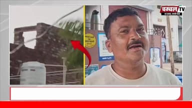 श्योपुर जिले में तेज तूफान से चंद्रपुरा में निर्माणाधीन मकान की दीवार गिरी, वीडियो हुआ वायरल | ChambalTV
#श्योपुर #sheopur #चंबलटीवी #JansamparkMP #LiveNews #livenewshindi #newseason #MadhyaPradesh #vijaypur #breakingnews #Beerpur #HindiNews #chambaltv #newsupdate #समाचार #newsfeed #news #खबर #मुरैना #Chambalnews
