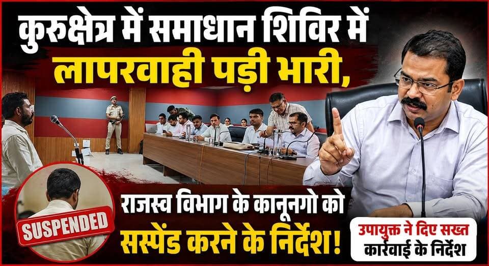 कुरूक्षेत्र में समाधान शिविर में लापरवाही पड़ी भारी, राजस्व विभाग के कानूनगो को सस्पेंड करने के उपायुक्त ने दिए निर्देश
#Kurukshetra #SamadhanShivir #RevenueDepartment #KanungoSuspended #DCKurukshetra #AdministrativeAction #GoodGovernance #PublicGrievances #HaryanaNews #KurukshetraNews #GovernmentAction #Accountability #RevenueOfficials #BreakingNews #AdministrativeReforms #PublicService #HaryanaGovernment #NewsUpdate #LocalNews #GovernanceMatters