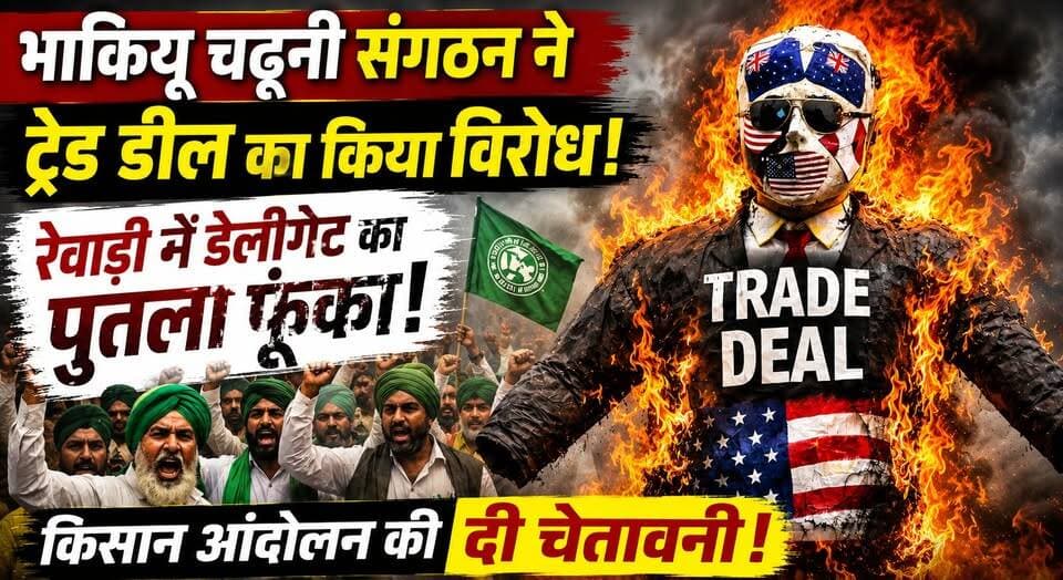 भाकियू चढूनी संगठन ने ट्रेड डील का किया विरोध, रेवाड़ी में डेलीगेट का पुतला फूंका, आंदोलन की दी चेतावनी
#BKUChadhuni #FarmersProtest #TradeDealProtest #RewariNews #FarmerUnity #AgricultureNews #IndiaFarmers #FarmersRights #ProtestUpdate #HaryanaNews #KisanAndolan #BreakingNews #RuralIndia #FarmersVoice #TradePolicy #RewariProtest #IndianAgriculture #NewsUpdate #TrendingNews #kisanektazindabaad