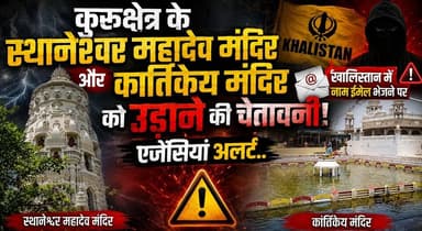 कुरूक्षेत्र के स्थानेश्वर महादेव मंदिर और कार्तिकेय मंदिर को उड़ाने की चेतावनी, खालिस्तान में नाम ईमेल भेजने पर एजेंसियां अलर्ट..
#Kurukshetra #SthaneshwarMahadevTemple #KartikeyaTemple #SecurityAlert #ThreatEmail #Khalistan #HaryanaNews #BreakingNews #TempleSecurity #KurukshetraNews #PoliceAlert #ReligiousPlaces #CyberThreat #LawAndOrder #LatestNews #IndiaNews #SecurityAgencies #HaryanaPolice #PublicSafety #BreakingUpdate