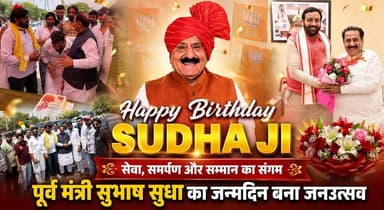 Happy Birthday Sudha ji : सेवा, समर्पण और सम्मान का संगम : पूर्व मंत्री सुभाष सुधा का जन्मदिन बना जनउत्सव
#HappyBirthdaySudhaJi #SubhashSudha #JanUtsav #PublicLeader #Kurukshetra #HaryanaPolitics #BirthdayCelebration #ServiceAndDedication #Leadership #PeopleLeader #HaryanaNews #KurukshetraNews #PublicSupport #PoliticalLeader #CommunityService #Inspiration #BirthdayWishes #RespectAndHonor #NewsUpdate #LocalNews