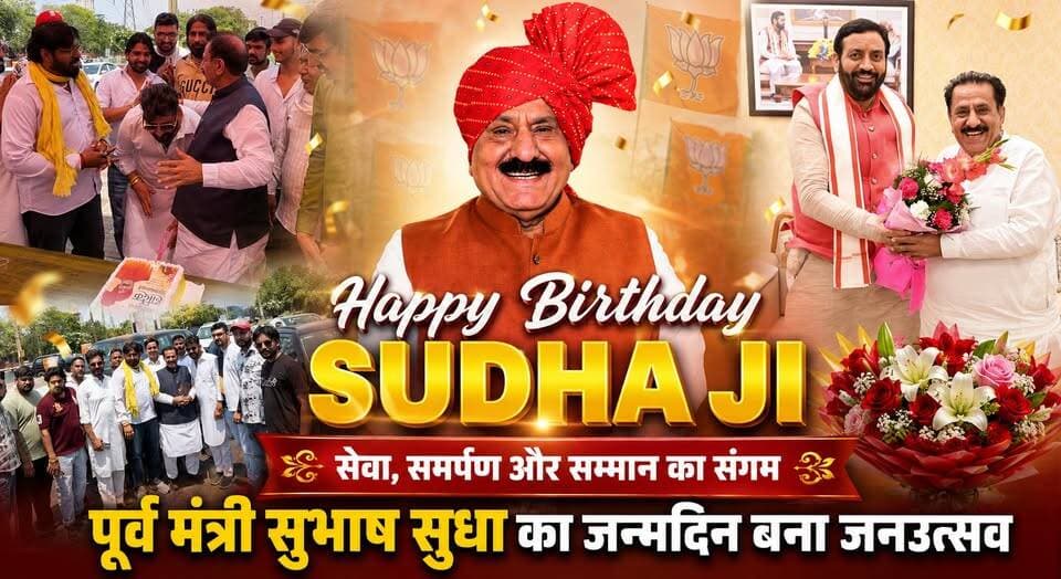Happy Birthday Sudha ji : सेवा, समर्पण और सम्मान का संगम : पूर्व मंत्री सुभाष सुधा का जन्मदिन बना जनउत्सव
#HappyBirthdaySudhaJi #SubhashSudha #JanUtsav #PublicLeader #Kurukshetra #HaryanaPolitics #BirthdayCelebration #ServiceAndDedication #Leadership #PeopleLeader #HaryanaNews #KurukshetraNews #PublicSupport #PoliticalLeader #CommunityService #Inspiration #BirthdayWishes #RespectAndHonor #NewsUpdate #LocalNews