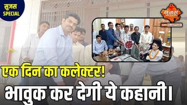 कलेक्टर की पहल से गर्वित का सपना हुआ पूरा, भावुक कर देगी कहानी | #didwanakuchaman