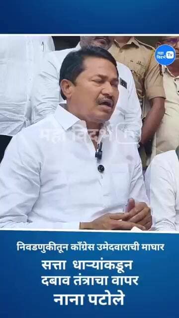 MLC Election_नाना पटोले प्रेस कॉन्फरन्स.. निवडणुकीत माघार ,सरकारी यंत्रणा दबाव तंत्राचा वापर _पटोले