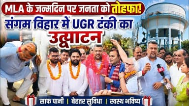 दिल्ली: संगम विहार विधायक ने अपने जन्मदिन पर जनता को दी UGR की बड़ी सौगात ! #sangamvihar