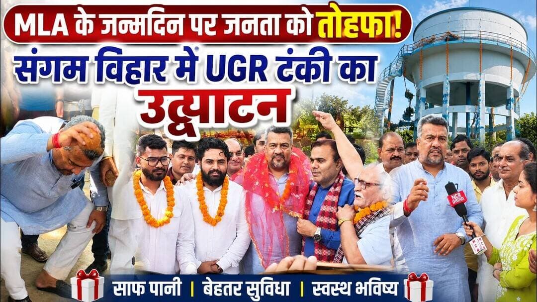 दिल्ली: संगम विहार विधायक ने अपने जन्मदिन पर जनता को दी UGR की बड़ी सौगात ! #sangamvihar