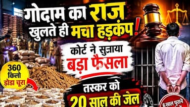 गोदाम का राज खुलते ही मचा हड़कंप, कोर्ट ने सुनाया बड़ा फैसला #godam_ka_raj #cour_ka_faisla #kotanews