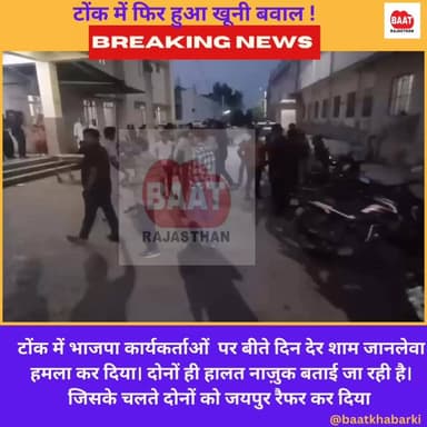 https://youtube.com/shorts/wsDGgHhrBAk?si=zDdLeohOIsPGjIHl
टोंक में भाजपा कार्यकर्ताओं पर जानलेवा हमला क्यों ?
#tonk #tonknews #LETESTNEWS #viralreelsシ #BjpTonk