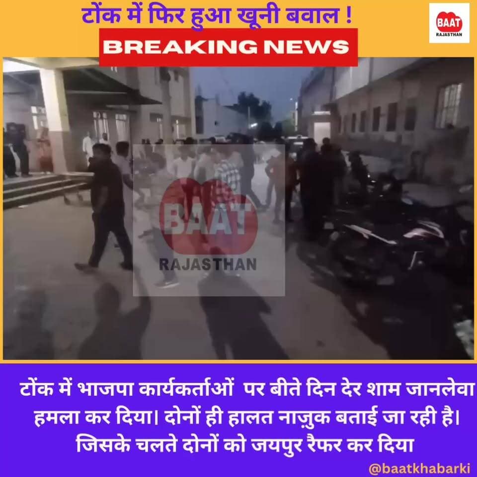 #tonk में फिर क्यों हुआ बवाल, भाजपा कार्यकर्ताओं पर किसने किया जानलेवा हमला, भाजपा नेताओं ने खड़े किए सवाल ?
#tonknews #tonkviral #viral #viralreelschallenge #viralvideochallenge #viralreelsシ #viralpost #viralreelsfacebook #viral #rajasthan #TonkNews #LETESTNEWS #todaynews #today #ateck #BJPGovernment #BJPNEWS #bjprajasthan #bjptonk #tonkbjp