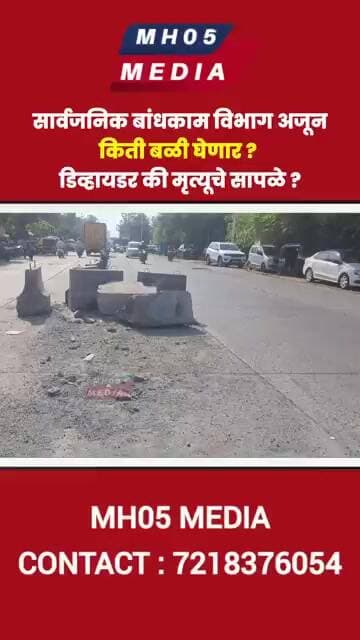 सार्वजनिक बांधकाम विभाग अजून किती बळी घेणार ? डिव्हायडर की मृत्यूचे सापळे ?