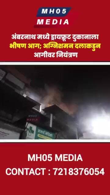 अंबरनाथ पूर्वेच्या छत्रपती शिवाजी महाराज चौक परिसरातील एका ड्रायफ्रूट दुकानाला आग