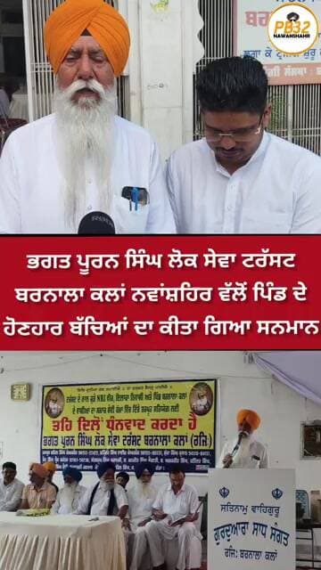 ਭਗਤ ਪੂਰਨ ਸਿੰਘ ਲੋਕ ਸੇਵਾ ਟਰੱਸਟ ਬਰਨਾਲਾ ਕਲਾਂ ਨਵਾਂਸ਼ਹਿਰ ਵੱਲੋਂ ਪਿੰਡ ਦੇ ਹੋਣਹਾਰ ਬੱਚਿਆਂ ਦਾ ਕੀਤਾ ਗਿਆ ਸਨਮਾਨ।
