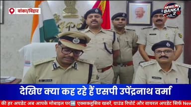 बांका। 31 किलो गांजा के साथ दो तस्कर गिरफ्तार, देखिए क्या कह रहे हैं एसपी उपेंद्रनाथ वर्मा। #dmbanka #BankaNews #BreakingNews #BiharNews #banka #viralnews