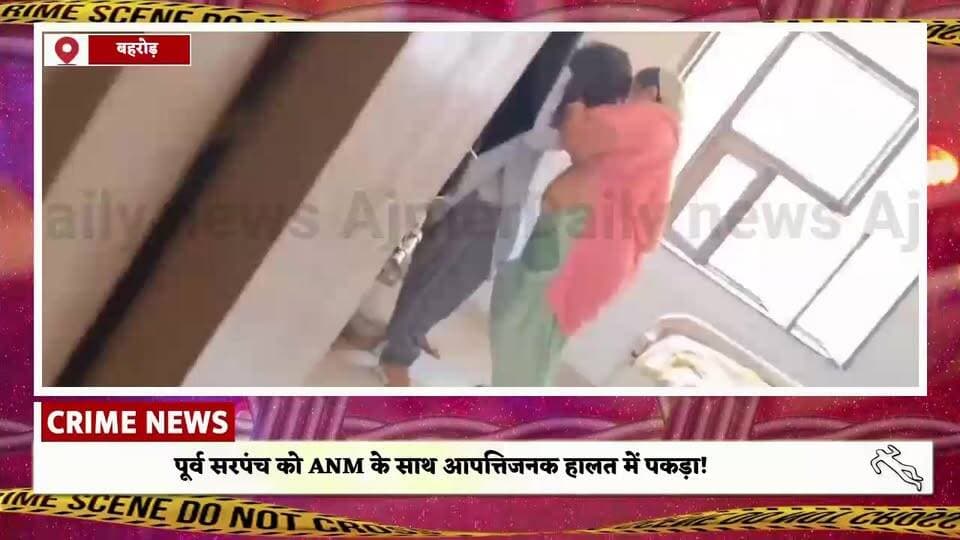 अलवर बहरोड़: पूर्व सरपंच को ANM के साथ आपत्तिजनक हालत में पकड़ा!, सरपंच की पत्नी ने ANM की लगाई धुनाई, हुआ हंगामा !
#ajmer #news #alwar #sarpanch #ANM #redhanded #husbandwife #highvoltagedrama #behror