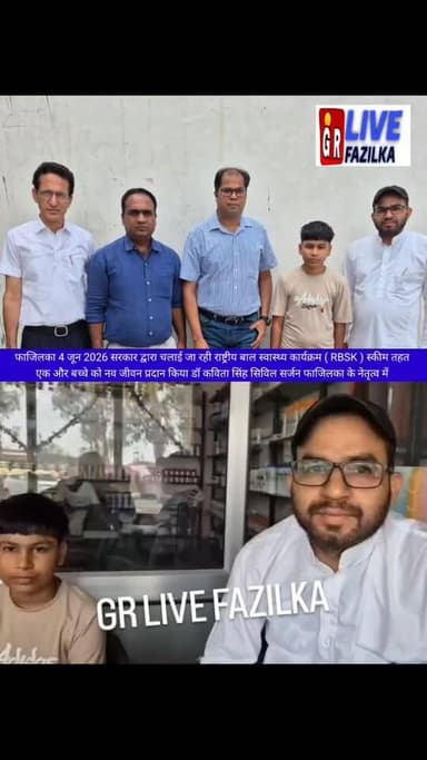 फाजिलका 4 जून 2026 सरकार द्वारा चलाई जा रही राष्ट्रीय बाल स्वास्थ्य कार्यक्रम ( RBSK ) स्कीम तहत एक और बच्चे को नव जीवन प्रदान किया डॉ कविता सिंह सिविल सर्जन फाजिलका के नेतृत्व में