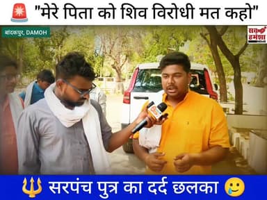 🚨 "मेरे पिता को शिव विरोधी मत कहो..." सरपंच के बेटे का दर्द कैमरे पर छलका, दिखाया महादेव का निशान! 🔱😢
बांदकपुर कॉरिडोर विवाद के बीच सरपंच के बेटे का दर्द कैमरे पर छलका। उसने कहा कि मतभेद हो सकते हैं, लेकिन किसी की आस्था पर सवाल उठाना ठीक नहीं।
पूरी बात सुनिए और अपनी राय कमेंट में दीजिए।
#BandakpurCorridor #Bandakpur #JageshwarNathDham #DamohNews #HarHarMahadev #ShivBhakt #GroundReport #ViralVideo #TrendingNews #PushpendraLodhi