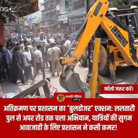 🔥 प्रशासन सख्त: ललतारौ पुल से अपर रोड तक चला अभियान, यात्रियों की सुगम आवाजाही के लिए प्रशासन ने कसी कमर! 👇
हरिद्वार: चारधाम यात्रा की भारी भीड़ और आगामी कांवड़ मेले के मद्देनजर हरिद्वार जिला प्रशासन ने शहर की यातायात व्यवस्था को दुरुस्त करने के लिए बड़ा अभियान शुरू कर दिया है। जिलाधिकारी मयूर दीक्षित के नेतृत्व में नगर निगम, पुलिस और जिला प्रशासन की संयुक्त टीम ने आज ललतारौ पुल से लेकर अपर रोड तक सघन अतिक्रमण हटाओ अभियान चलाया।
📋 अभियान की प्रमुख बातें:
अवैध कब्जों पर कार्रवाई: सड़क किनारे रखे गए अवैध खोखे, ठेलियां और अस्थायी अतिक्रमणों को प्रशासन ने सख्ती से हटाया।
यात्रियों की सुविधा: मुख्य मार्गों को अतिक्रमण मुक्त किया जा रहा है ताकि कांवड़ मेले के दौरान श्रद्धालुओं और स्थानीय निवासियों को आवाजाही में कोई समस्या न हो।
मुख्यमंत्री के निर्देश: मुख्यमंत्री पुष्कर सिंह धामी के स्पष्ट निर्देशों के बाद पूरे जनपद में अतिक्रमण के खिलाफ यह विशेष अभियान लगातार जारी है।
आगे भी जारी रहेगी कार्रवाई: प्रशासन ने चेतावनी दी है कि सार्वजनिक मार्गों और सरकारी भूमि पर किया गया कोई भी अवैध कब्जा बर्दाश्त नहीं किया जाएगा। यातायात को सुगम बनाने के लिए यह अभियान आगे भी अनवरत जारी रहेगा।
"श्रद्धालुओं और यात्रियों की सुरक्षा हमारी प्राथमिकता है। हरिद्वार में यातायात व्यवस्था को सुव्यवस्थित रखने के लिए अवैध कब्जों को हटाना आवश्यक है। प्रशासन का यह अभियान पूरी सख्ती के साथ जारी रहेगा।" — जिला प्रशासन, हरिद्वार।
💡 जनता से अपील:
प्रशासन ने सभी दुकानदारों और स्थानीय नागरिकों से अपील की है कि वे अपनी दुकानों या अन्य कार्यों का विस्तार सार्वजनिक मार्ग पर न करें। सरकारी भूमि का अतिक्रमण करना कानूनन अपराध है।
💬 क्या आपको लगता है कि हरिद्वार जैसे तीर्थ शहरों में अतिक्रमण मुक्त सड़कें शहर की सूरत बदल सकती हैं?
प्रशासन के इस कदम पर आपकी क्या राय है? अपनी प्रतिक्रिया कमेंट बॉक्स में साझा करें और हरिद्वार से जुड़ी हर अपडेट के लिए हमें फॉलो करना न भूलें! 🔄
#HaridwarNews #AntiEncroachmentDrive #KanwarMela2026 #CharDhamYatra #HaridwarAdministration #TrafficManagement #PublicSafety #UttarakhandGovt #MayurDikshit #BreakingNews #SmartHaridwar