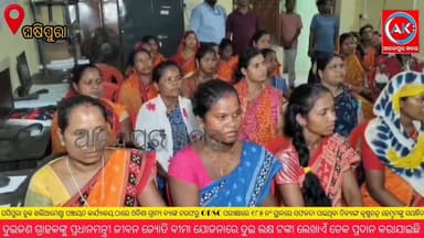 ଓଡ଼ିଶା ଗ୍ରାମ୍ୟ ବ୍ୟାଙ୍କ, କେନ୍ଦୁଝର ଜିଲ୍ଲା ଘଷିପୁରା ବ୍ଲକ ଖାଳିଆମେଣ୍ଟା ଶାଖା ତରଫରୁ ଓ ପି ଏସ୍ ସି ରେ ଉତ୍ତୀର୍ଣ୍ଣ ହୋଇଥିବା କୃଷ୍ଣ ଚନ୍ଦ୍ର ହେମ୍ରମଙ୍କୁ ସମ୍ବର୍ଦ୍ଧନା ସହ ପି.ଏମ୍ ଜିବନ ବୀମା ହିତାଧିକାରିଙ୍କୁ ଅର୍ଥରାଶି ବଣ୍ଟନ,,,