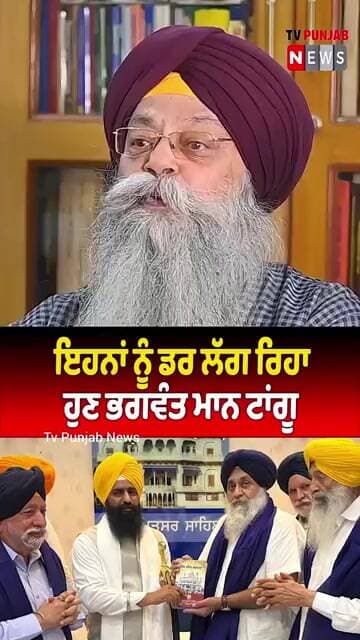ਇਹਨਾਂ ਨੂੰ ਡਰ ਲੱਗ ਰਿਹਾ ਹੁਣ ਭਗਵੰਤ ਮਾਨ ਟਾਂਗੂ