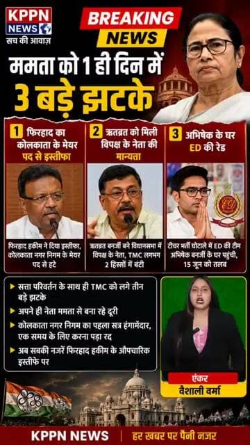 ममता को एक दिन में 3 बड़े झटके! बंगाल की राजनीति में भूचाल
