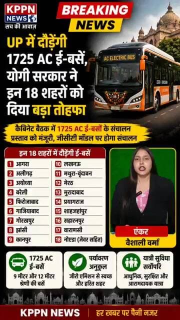 यूपी में परिवहन क्रांति! 1725 AC ई-बसों को मिली हरी झंडी