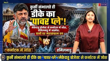 DKShivakumar के एक फैसले से दिल्ली तक हिली #तमिलनाडु की सियासत |