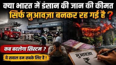 क्या भारत में इंसान की जान की कीमत सिर्फ मुआवज़ा बनकर रह गई है ? #mobilenews24