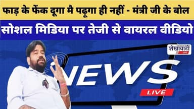फाड़ के फेंक दूगा मै पढ़ूगा ही नहीं - मंत्री जी के बोल #viralvideo #sikar #jhunjhununews #shekhawati