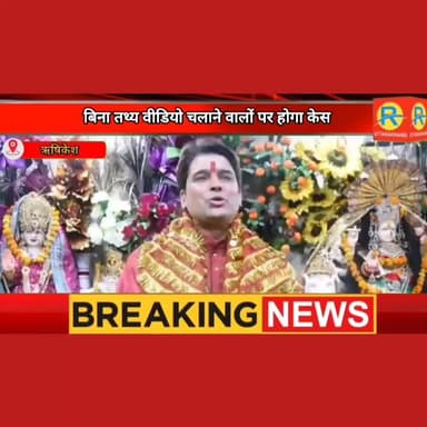 बिना तथ्य वीडियो चलाने वालों पर होगा केस। लोक गायक पवन सेमवाल ने दी खुली चेतावनी। बोले TRP के खेल में बिगाड़ रहे मेरी छवि।
#NewsUpdate #exclusive #rishikesh #ऋषिकेश #tehrigarhwal #socialmediapost