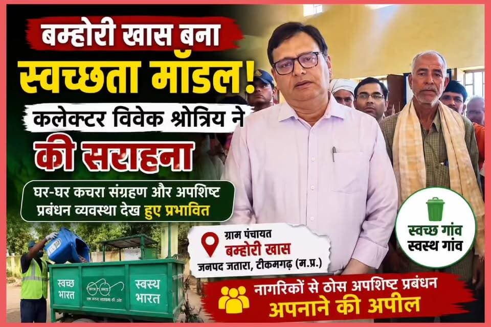बम्होरी खास बना स्वच्छता का मॉडल, कलेक्टर विवेक श्रोत्रिय ने की सराहना
टीकमगढ़ जिले की जनपद पंचायत जतारा अंतर्गत ग्राम पंचायत बम्होरी खास के भ्रमण के दौरान कलेक्टर श्री विवेक श्रोत्रिय ने गांव में संचालित घर-घर कचरा संग्रहण एवं ठोस अपशिष्ट प्रबंधन व्यवस्था का निरीक्षण किया। इस दौरान उन्होंने ग्राम पंचायत द्वारा किए जा रहे स्वच्छता कार्यों की प्रशंसा की और ग्रामीणों से स्वच्छ एवं स्वस्थ वातावरण के लिए ठोस अपशिष्ट प्रबंधन प्रक्रिया को अपनाने की अपील की।
कलेक्टर ने कहा कि स्वच्छता अभियान को जन आंदोलन बनाना आवश्यक है और इसमें प्रत्येक नागरिक की भागीदारी बेहद महत्वपूर्ण है। बम्होरी खास द्वारा अपनाया गया मॉडल अन्य ग्राम पंचायतों के लिए भी प्रेरणास्रोत बन सकता है।
📍 स्थान: ग्राम पंचायत बम्होरी खास, जनपद जतारा, जिला टीकमगढ़ (म.प्र.)
🎤 रिपोर्ट: Bundeli 24 Express
👉 टीकमगढ़, बुंदेलखंड और मध्यप्रदेश की हर बड़ी खबर, ब्रेकिंग न्यूज़, एक्सक्लूसिव इंटरव्यू और ग्राउंड रिपोर्ट सबसे पहले देखने के लिए Bundeli 24 Express को Subscribe करें।
👍 वीडियो को Like करें
📲 Share करें
🔔 Bell Icon दबाना न भूलें
#TikamgarhNews #VivekShrotriya #BamhoriKhas #SwachhBharatMission #CleanVillage #Jatara #MPNews #Bundeli24Express #SevaParv #SevaPakhwada #JansamparkMP #SolidWasteManagement #Tikamgarh #BreakingNews #MadhyaPradeshNews
Bundeli24Express H Rajan Paigakhera Jansampark Madhya Pradesh Collector Tikamgarh PRO Tikamgarh