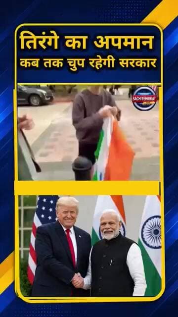 तिरंगे का अपमान और सरकार की चुप्पी? पूरा मामला क्या है! 🇮🇳