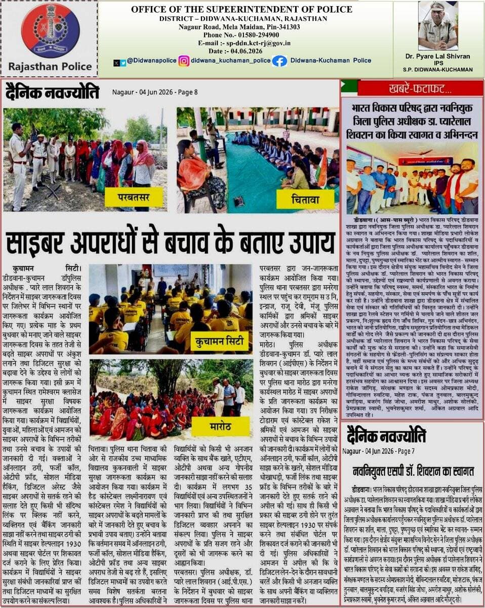 *डॉ. प्यारेलाल शिवरान (IPS), पुलिस अधीक्षक, डीडवाना–कुचामन* के कुशल निर्देशन में
आज की प्रमुख पुलिसिंग अपडेट्स
को फॉलो करें और जुड़ें जनसेवा और कर्तव्यनिष्ठा-डीडवाना-कुचामन पुलिस की प्रेरणादायक खबरों से।
#Didwana_Kuchaman_Police
@IgpAjmer @PoliceRajasthan @DineshMNIPS1 https://t.co/yCaj7dvlpx