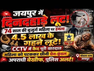 जयपुर में दिनदहाड़े लूट! 74 वर्षीय बुजुर्ग महिला पर हमला, 4.5 लाख के गहने लूटे | CCTV Viral #ibpnews