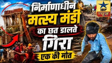 निर्माणाधीन मत्स्य मंडी की छत गिरने से मजदूर की मौत, पांच घायल #sidharthnagar #ibpnews #breakingnews