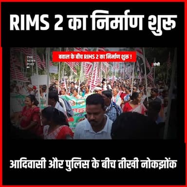बवाल के बीच RIMS 2 का निर्माण शुरू,Adiwasi -पुलिस में तीखी नोकझोंक #thenewspost #RIMS2 #RIMSExpansion #JharkhandNews #RanchiNews #BreakingNews #TribalProtest #PoliceClash #LawAndOrder #DevelopmentNews #IndiaNews