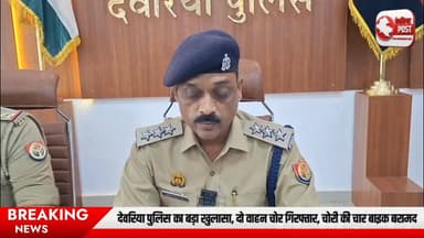 🚨 **देवरिया पुलिस की बड़ी कार्रवाई** 🚨
महुआडीह थाना पुलिस ने वाहन चोर गिरोह का पर्दाफाश करते हुए दो शातिर चोरों को गिरफ्तार किया है। आरोपियों के कब्जे और निशानदेही पर चोरी की **4 मोटरसाइकिलें** बरामद की गई हैं।
🔹 1 चोरी की डिस्कवर बाइक के साथ हुई गिरफ्तारी
🔹 जंगल में छिपाकर रखी गई 3 अन्य बाइक बरामद
🔹 कुशीनगर और देवरिया से चोरी किए गए थे वाहन
🔹 मुख्य आरोपी पर पहले से कई आपराधिक मुकदमे दर्ज
पुलिस अधीक्षक के निर्देशन में चलाए जा रहे अभियान के तहत मिली इस सफलता से वाहन चोरी करने वाले अपराधियों में हड़कंप मच गया है।
#DeoriaPolice #DeoriaNews #UPPolice #VehicleTheft #BreakingNews #Deoria #CrimeNews #MahuadihPolice #UttarPradeshNews #PoliceAction 🚔🚔