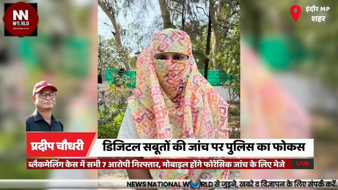 ब्लैकमेलिंग केस में सभी 7 आरोपी गिरफ्तार, मोबाइल होंगे फोरेंसिक जांच के लिए भेजे
#BlackmailCase #IndorePolice #CyberCrime #ForensicInvestigation #CrimeNews
#ब्लैकमेलिंग_मामला
#इंदौर_पुलिस
#साइबर_जांच
#फोरेंसिक_जांच
#अपराध_समाचार
Blackmail Case
Digital Evidence
Forensic Investigation
Indore Police
Cyber Crime
ब्लैकमेलिंग केस
डिजिटल साक्ष्य
फोरेंसिक जांच
इंदौर पुलिस
साइबर अपराध