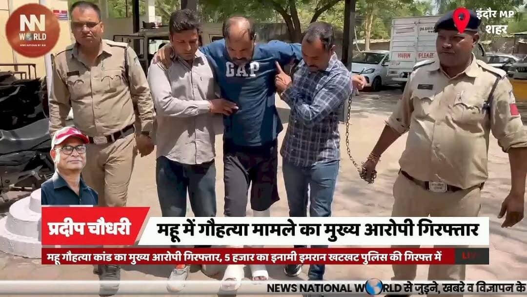 महू गौहत्या कांड का मुख्य आरोपी गिरफ्तार, 5 हजार का इनामी इमरान खटखट पुलिस की गिरफ्त में
#MhowNews #IndoreRuralPolice #CowSlaughterCase #CrimeNews #PoliceAction
#महू_समाचार
#इंदौर_ग्रामीण_पुलिस
#गौहत्या_मामला
#अपराध_समाचार
#पुलिस_कार्रवाई
Mhow Cow Slaughter Case
Imran Khatkhat Arrested
Indore Rural Police
Rewarded Accused
NSA Action
महू गौहत्या कांड
इमरान खटखट गिरफ्तार
इंदौर ग्रामीण पुलिस
इनामी आरोपी
रासुका कार्रवाई