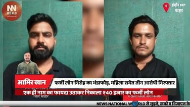 फर्जी लोन गिरोह का भंडाफोड़, महिला समेत तीन आरोपी गिरफ्तार
#IndoreCrimeBranch #LoanFraud #FinancialFraud #CyberCrime #PoliceAction
#इंदौर_क्राइम_ब्रांच
#फर्जी_लोन_कांड
#वित्तीय_धोखाधड़ी
#अपराध_समाचार
#पुलिस_कार्रवाई
Fake Loan Scam
Indore Crime Branch
Financial Fraud
Loan Approval Fraud
Identity Misuse
फर्जी लोन घोटाला
इंदौर क्राइम ब्रांच
वित्तीय धोखाधड़ी
पहचान का दुरुपयोग
बैंकिंग फ्रॉड