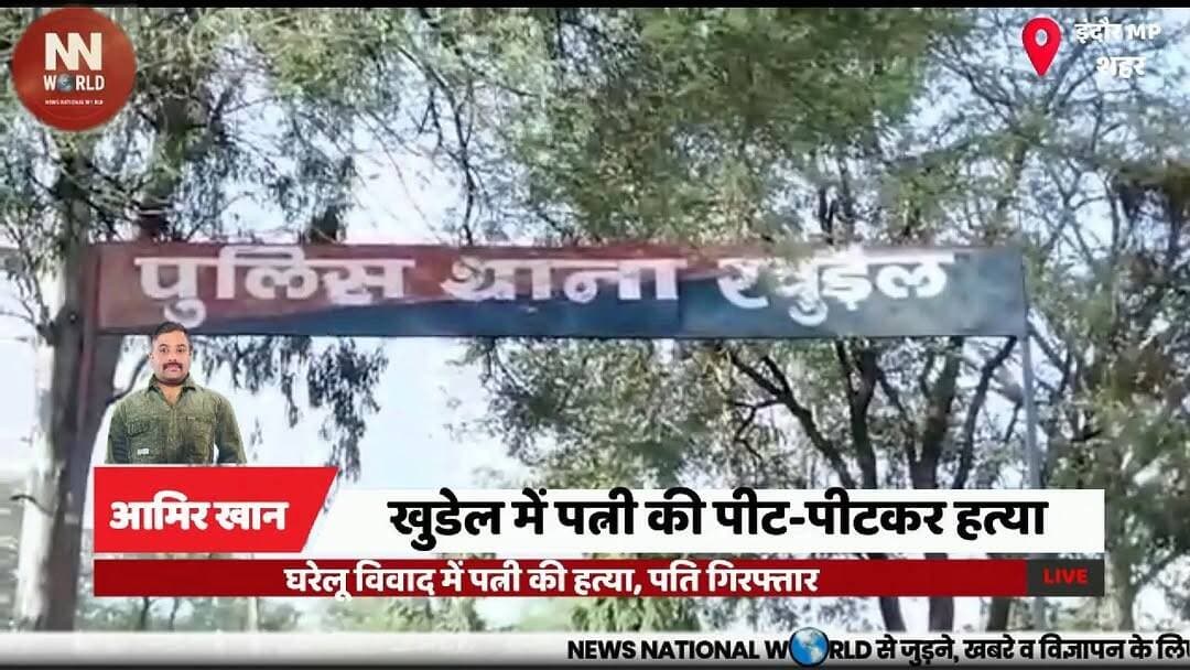 घरेलू विवाद में पत्नी की हत्या, पति गिरफ्तार
#IndoreNews #KhudelPolice #MurderCase #CrimeNews #DomesticDispute
#इंदौर_समाचार
#खुडेल_पुलिस
#हत्या_मामला
#घरेलू_विवाद
#अपराध_समाचार
Indore Murder Case
Khudel Police Station
Domestic Violence
Rahul Verma Arrested
Woman Murder Case
इंदौर हत्या कांड
खुडेल थाना
घरेलू हिंसा
राहुल वर्मा गिरफ्तार
महिला हत्या मामला