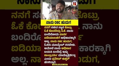 ನಾನು OBC ಹುಡುಗ #PradeepEshwar #OBC #Congress #MinisterPost