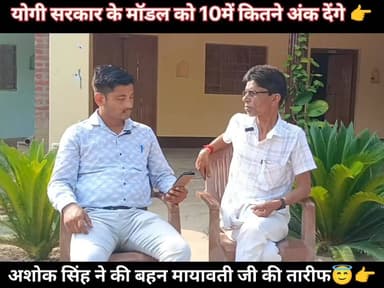 Yogi ji and बहन मायावती में कौन अच्छा शासक?
उत्तर प्रदेश की राजनीति में एक बार फिर मुख्यमंत्री Yogi Adityanath और Mayawati को लेकर चर्चा तेज हो गई है। अशोक सिंह ने एक बयान में मायावती को बेहतर शासक बताया है। आखिर उनके इस बयान के पीछे क्या तर्क हैं? वहीं योगी सरकार के समर्थक कानून-व्यवस्था, इंफ्रास्ट्रक्चर और निवेश को बड़ी उपलब्धि बताते हैं।
इस वीडियो में दोनों नेताओं के कार्यकाल से जुड़े प्रमुख बिंदुओं और जनता के अलग-अलग नजरियों पर चर्चा की गई है।
📍 अपनी राय तथ्यों और शालीन भाषा में साझा करें।
Trending Hashtags:
#YogiAdityanath
#Mayawati
#UPPolitics
#UttarPradeshNews
#PoliticalDebate
#YogiVsMayawati
