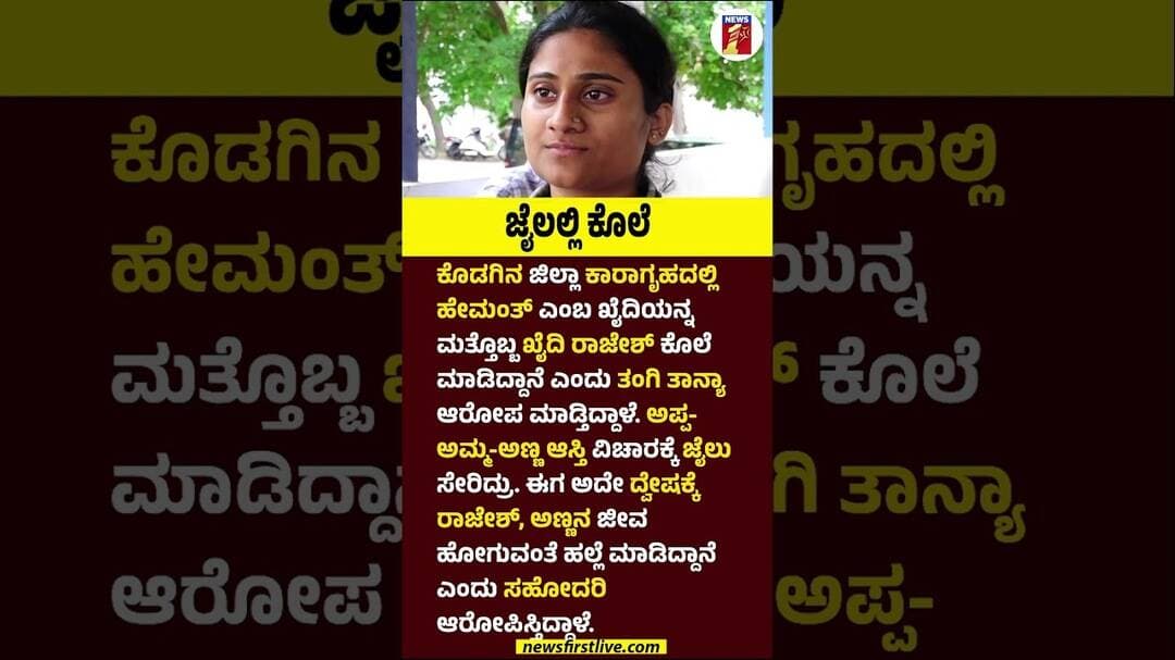ಜೈಲಲ್ಲಿ ಕೊಲೆ #Tanya #Kodagu #KodaguDistrictJail #Hemant #Rajesh #Prisoner